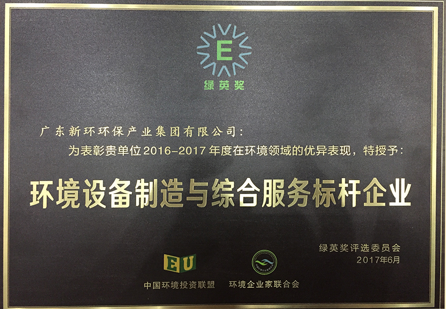 4.5、綠英獎環(huán)境裝備制造和服務(wù)標(biāo)桿企業(yè)-20200212.JPG