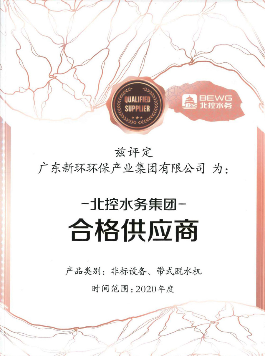 2020年度北控水務(wù)集團(tuán)非標(biāo)設(shè)備、帶式脫水機合格供應(yīng)商.jpg