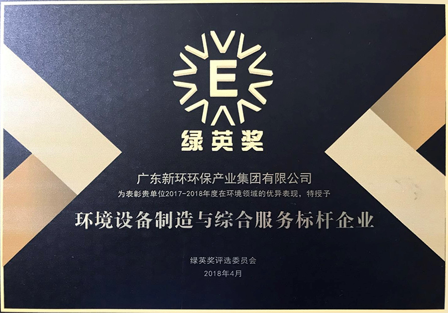 環(huán)境設備制造與綜合服務標桿企業(yè)綠英獎.jpg